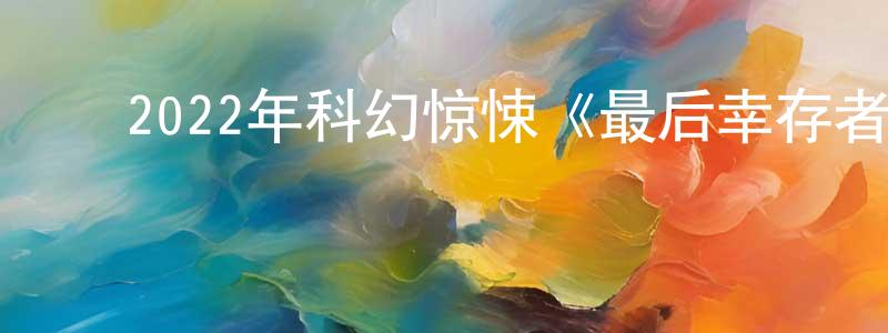 影视迷曾诚诚的个人博客,2022年科幻惊悚《最后幸存者》BD中英双字迅雷下载_电影天堂